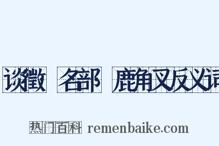 谈徵·名部·鹿角叉反义词是什么意思的图片